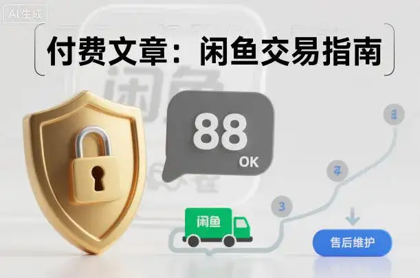 付费文章:闲鱼交易指南,怎么才能降低被坑被马扁的概率-副业吧