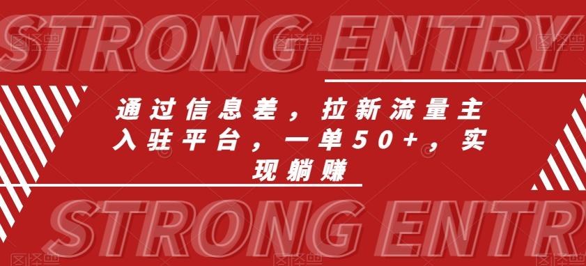 通过信息差，拉新流量主入驻平台，一单50+，实现躺赚-云创网