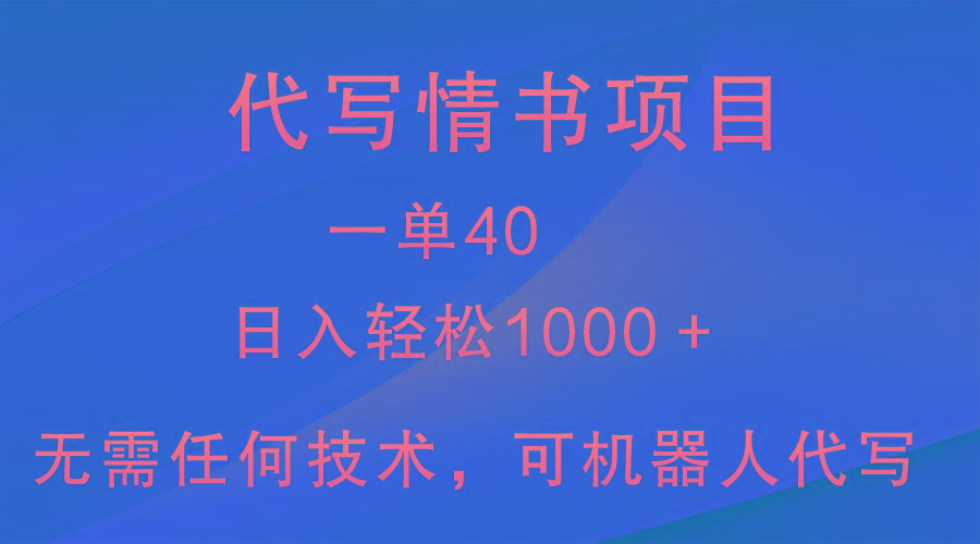 小众代写情书情书项目，一单40，日入轻松1000＋，小白也可轻松上手-云创网
