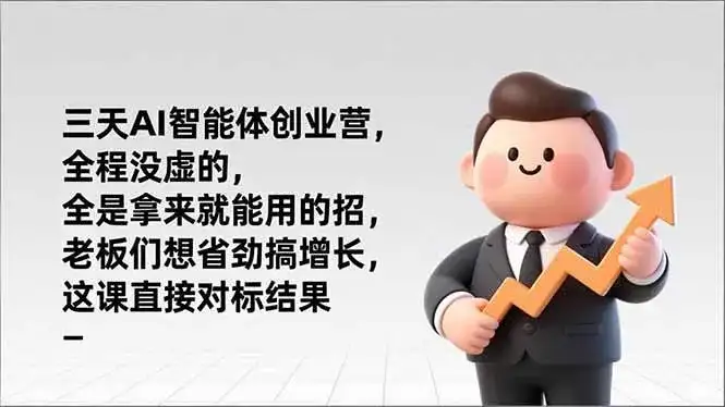 （17045期）三天AI智能体创业营，全程没虚的，全是拿来就能用的招，老板们想省劲搞增长，这课直接对标结果-副业吧