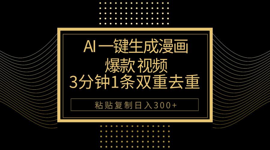 AI一键生成爆款漫画视频，3分钟1条双重去重100%过原创，粘贴复制日入500+-云创网