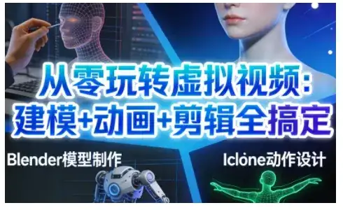 从零玩转虚拟视频:建模+动画+剪辑全搞定,轻松创作出专业级的虚拟视频内容-副业吧