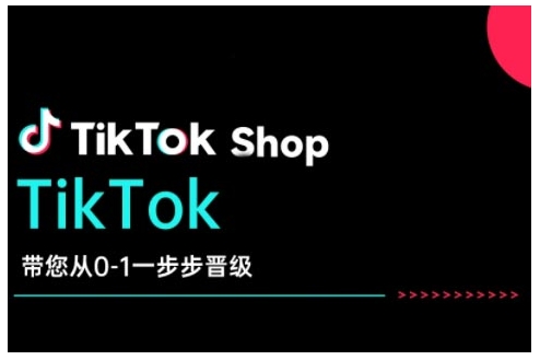 TikTok Shop带您从0-1一步步晋级，开启电商新征程，在TikTok商业领域实现突破与成长-云创网