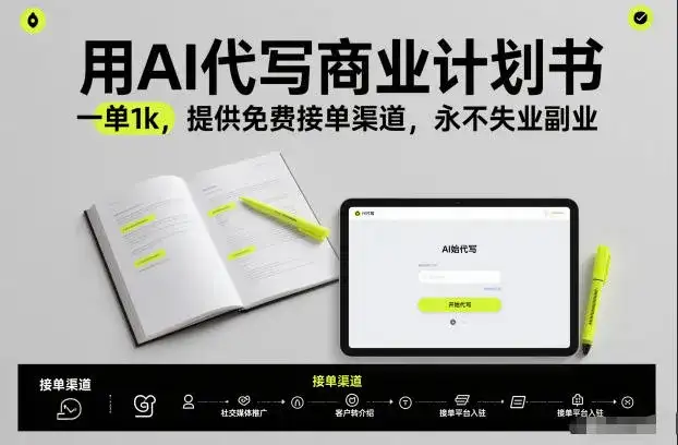用AI代写商业计划书,一单1k,提供免费接单渠道,永不失业副业-副业吧
