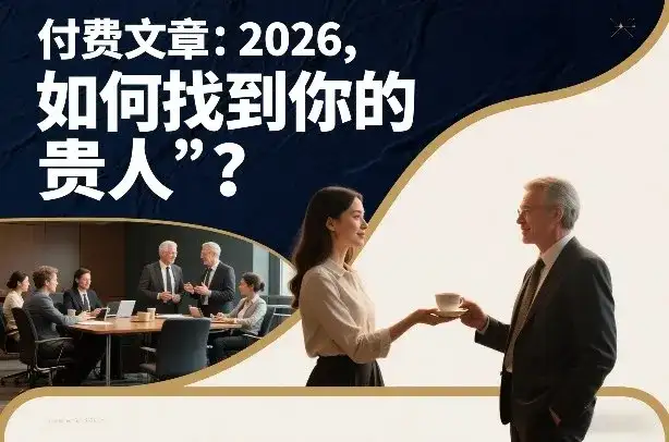 付费文章：2026，如何找到你的“贵人”？-副业吧