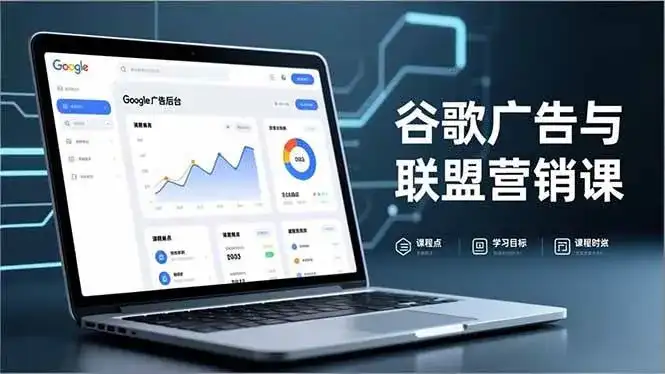 (16950期)谷歌广告与联盟营销课,防关联注册、退款指南、流量追踪,全链路实战,月收益达5000美元+ (16950期)谷歌广告与联盟营销课,防关联注册、退款指南、流量追踪,全链路实战,月收益达5000美元+