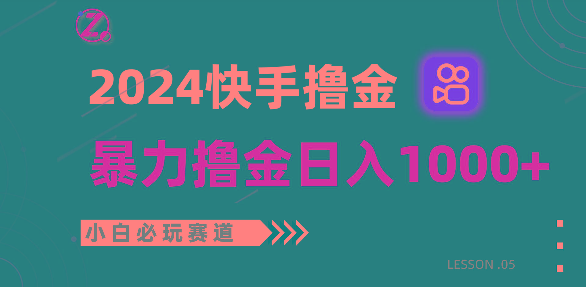 快手暴力撸金日入1000+，小白批量操作必玩赛道，从0到1赚收益教程！-云创网