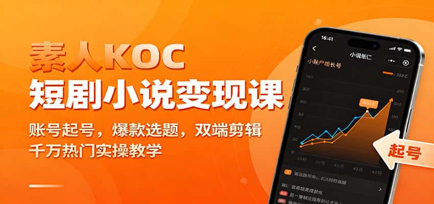 素人KOC短剧小说变现课：账号起号，爆款选题，双端剪辑，千万热门实操教学-优优云创