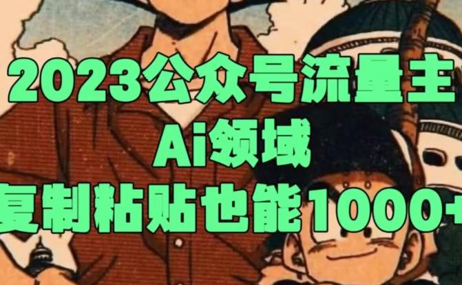 2023公众号流量主Ai领域，复制粘贴也能1000-云创网