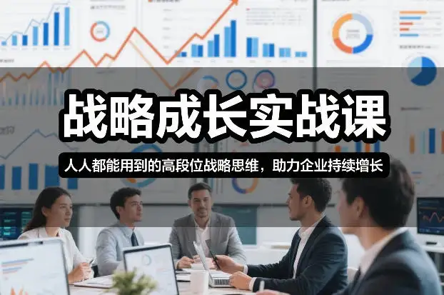 【精】战略成长实战课，人人都能用到的高段位战略思维，助力企业持续增长-副业吧