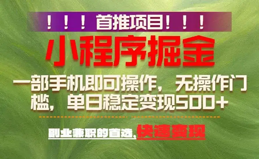 (17087期)首推项目:一部手机轻松日入500+,简单易上手,长期可做,副业首选-副业吧