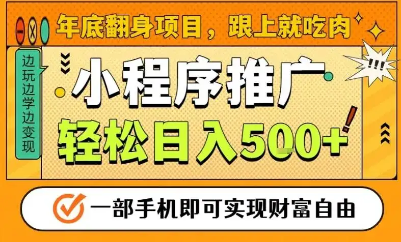 年底翻身项目，一部手机保底日入5张+，安心过个肥年，真正的风口项目【揭秘】-优优云创