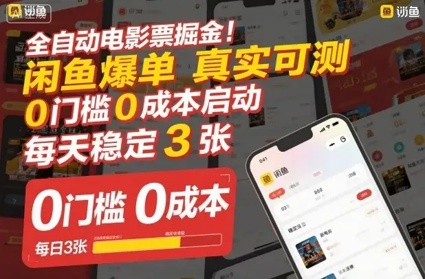 全自动电影票掘金,闲鱼爆单真实可测,0门槛0成本启动,每天稳定3张【揭秘】-副业吧