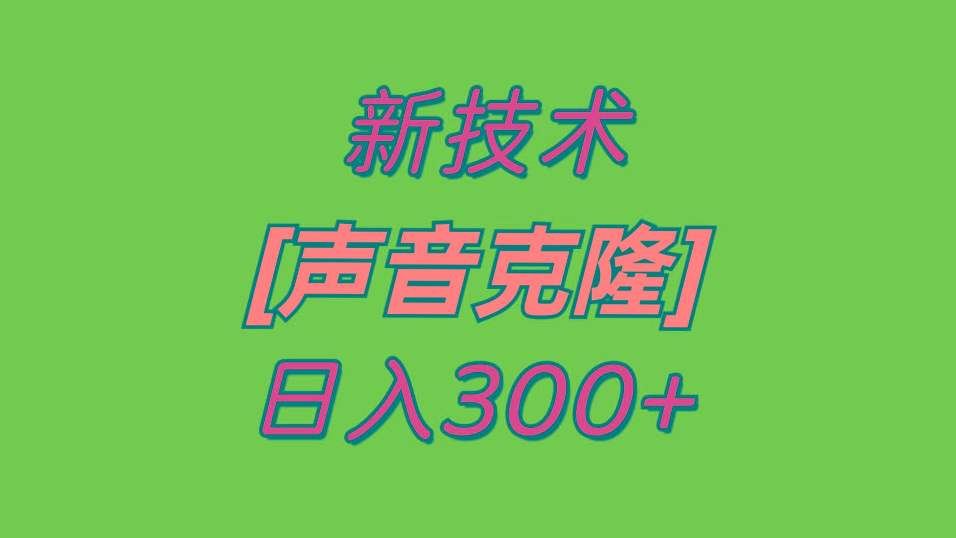 最新声音克隆技术，可自用，可变现，日入300+-云创网