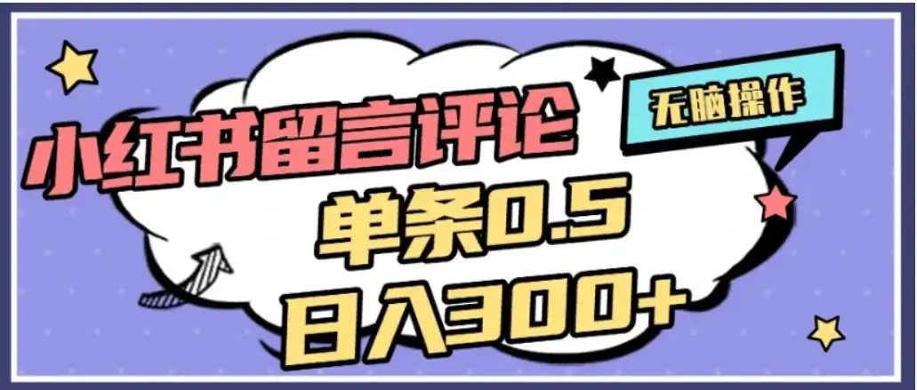 2026最新小红书评论单条0.5元，日入300＋，无上限，详细操作流程-副业吧