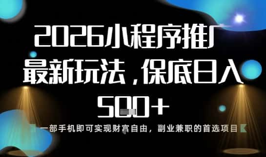 小程序玩法全新来袭，只需一部手机，轻松日入5张，操作简单易上手【揭秘】-优优云创