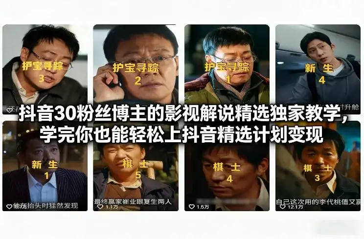 抖音30粉丝博主的影视解说精选独家教学，学完你也能轻松上抖音精选计划变现-副业吧