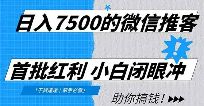 (16962期)日入7500的微信推客,首批红利,自用省钱、分享赚钱,0门槛小白闭眼冲! (16962期)日入7500的微信推客,首批红利,自用省钱、分享赚钱,0门槛小白闭眼冲!