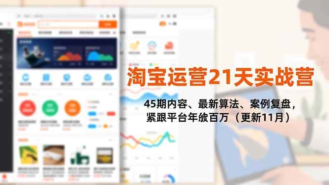 (16701期)淘宝运营21天实战营,45期内容、最新算法、案例复盘,紧跟平台年入百万(更新11月)-副业吧