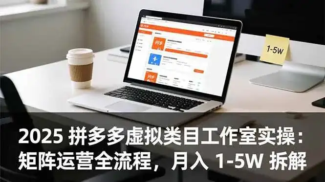 (16748期)2025 拼多多虚拟类目工作室实操:矩阵运营全流程,月入 1-5W 拆解-副业吧