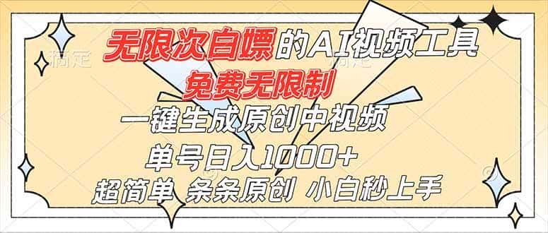 （16732）超强大的AI工具，免费无限制，一键生成原创中视频，单号日入1000+，小白秒上手-副业吧