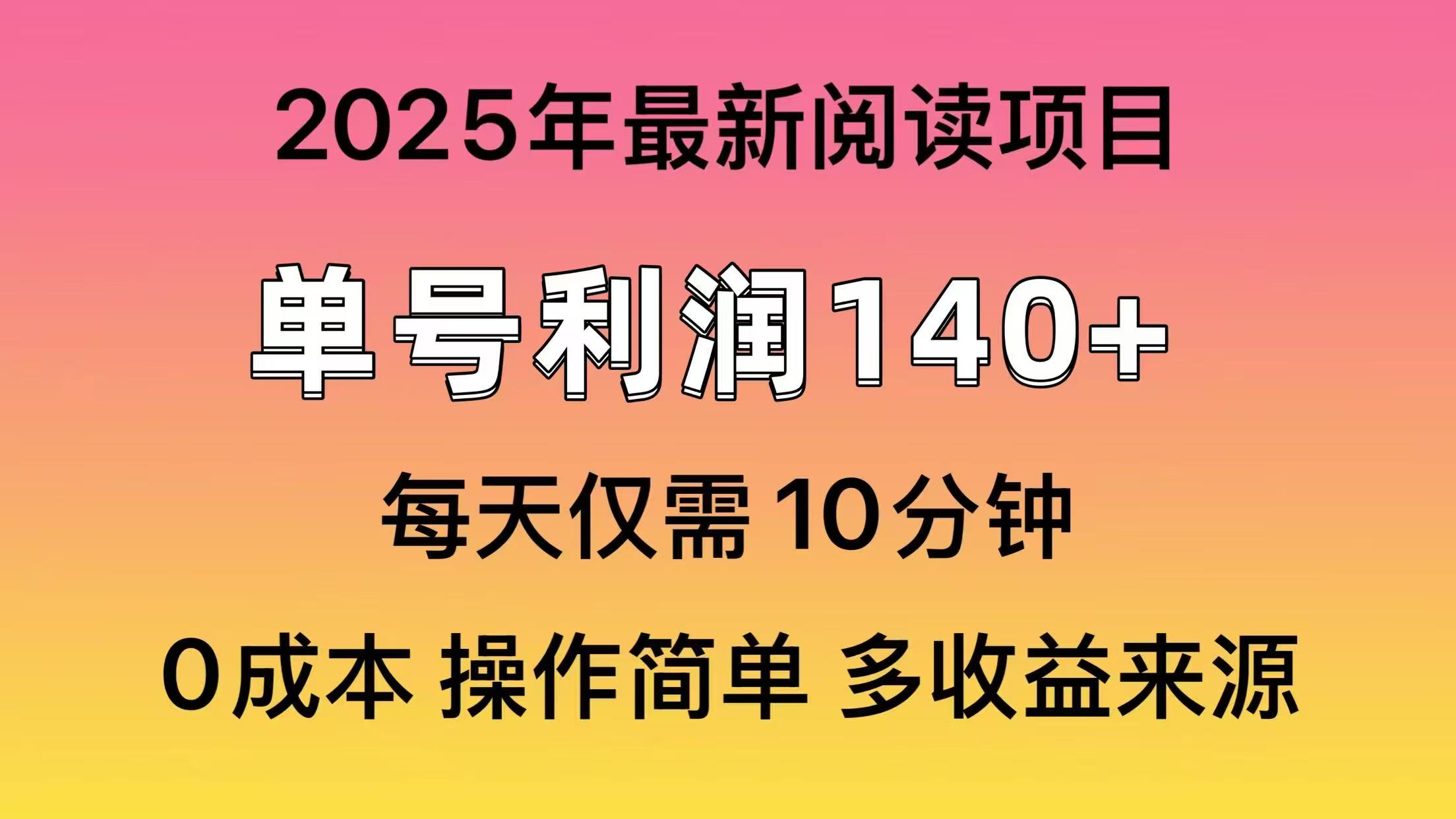 2025年阅读最新玩法，单号收益140＋，可批量放大！-云创网