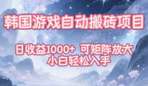 韩国游戏自动搬砖项目，日收益1k+，可矩阵放大，小白轻松入手【揭秘】-优优云创