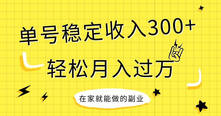 【全网变现首发】新手实操单号日入300+，渠道收益稳定，项目可批量放大-云创网