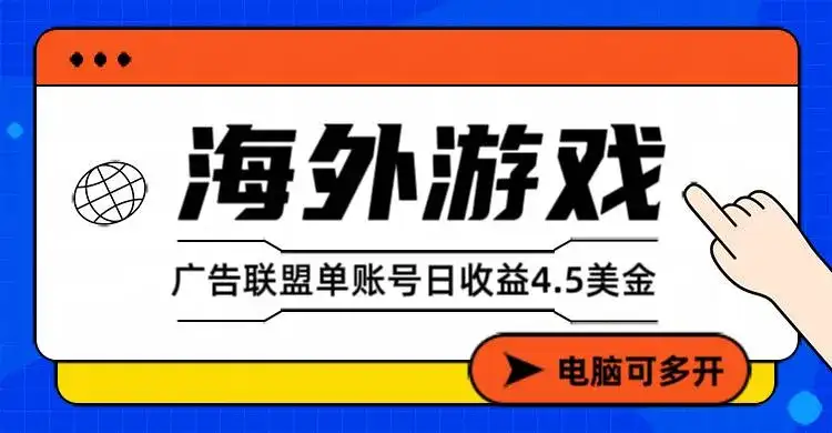 （17031期）海外游戏广告变现单账号日收益4.5美元+，当天上车当天就可以变现-副业吧