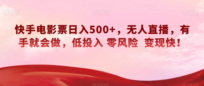 快手电影票日入500+，无人直播，有手就会做，低投入零风险变现快！【揭秘】-云创网