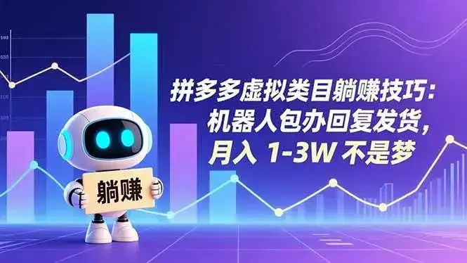 （16876期）拼多多虚拟类目躺赚技巧：机器人包办回复发货，月入 1-3W 不是梦-优优云创
