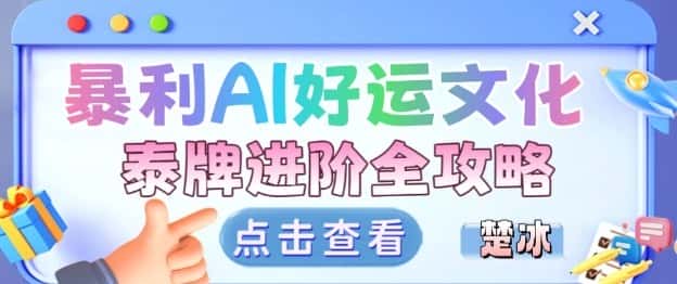 项目拆解：暴利AI小众赛道好运文化泰牌进阶变现全攻略-优优云创