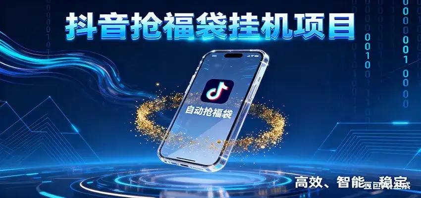 抖音抢福袋挂机项目：自动薅福利，告别手动蹲守！一台电脑日收益400+-副业吧
