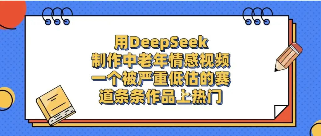 一个被严重低估的赛道，用DeepSeek制作中老年情感视频，条条作品上热门-副业吧