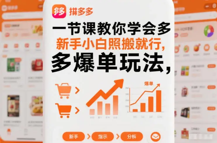 一节课教你学会多多爆单玩法，新手小白照搬就行-优优云创