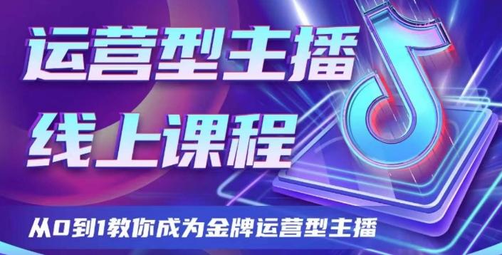 运营型主播课程，从0到1教你成为金牌运营型主播-云创网
