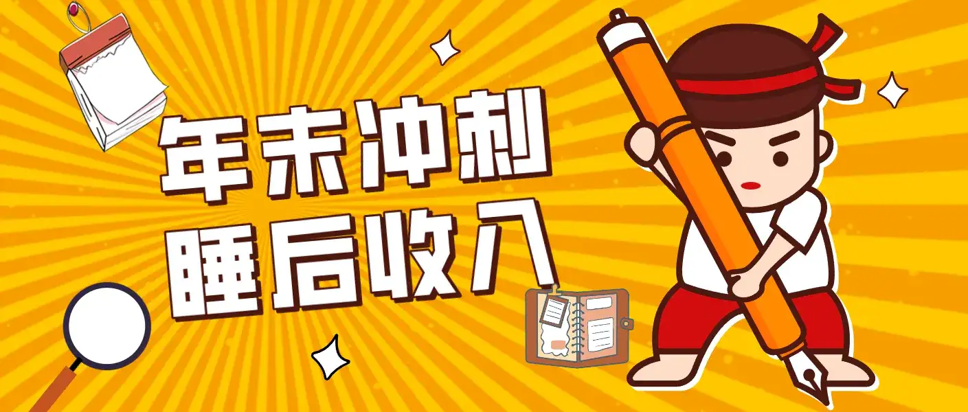 零门槛！普通人年底比做项目，碎片时间轻松赚 “睡后收入”月收益3500+-副业吧