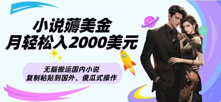 小说薅美金月轻松入2000美元项目、无脑搬运国内小说复制粘贴到国外、傻瓜式操作-云创网