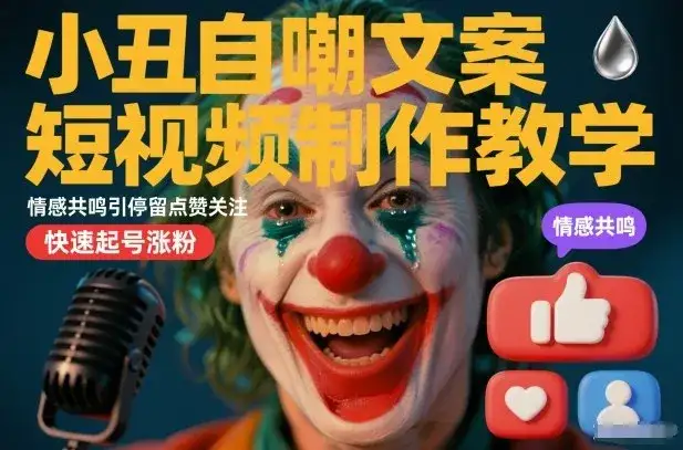 小丑自嘲文案短视频制作教学,情感共鸣引停留点赞关注,快速起号涨粉 小丑自嘲文案短视频制作教学,情感共鸣引停留点赞关注,快速起号涨粉