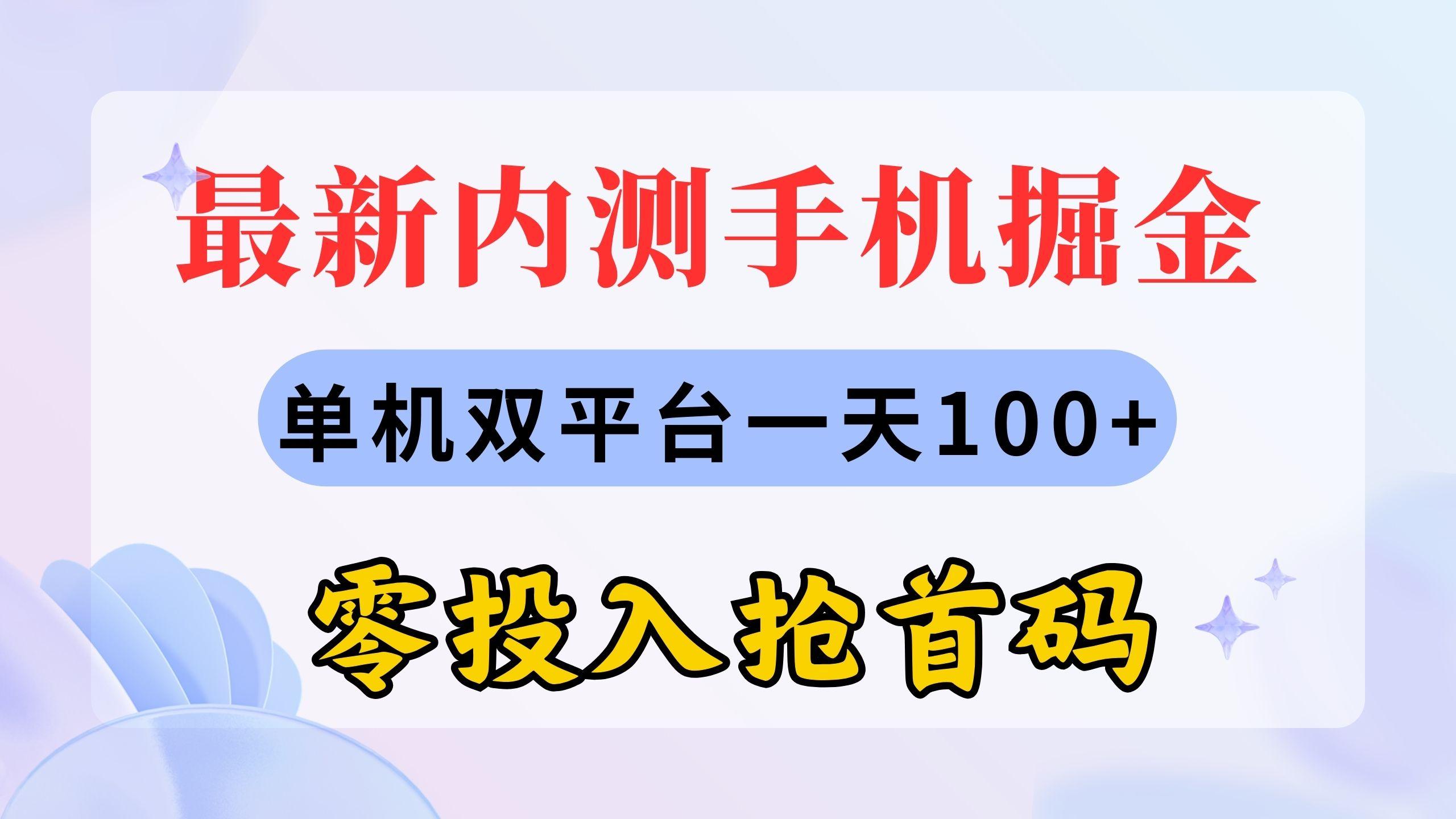 最新内测手机掘金，单机双平台一天100+，零投入抢首码-云创网