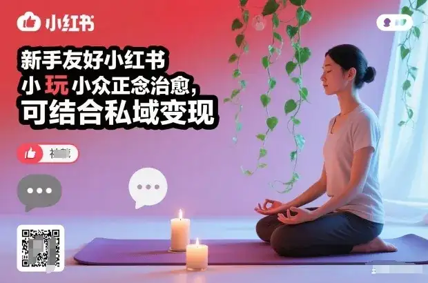 新手友好小红书小众正念治愈，玩法简单，可结合私域变现-优优云创