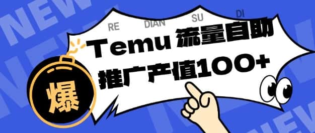 专注于Temu商家提供精准曝光浏览量，助力店铺排名提升和转化，单机日收入80-130【揭秘】-优优云创