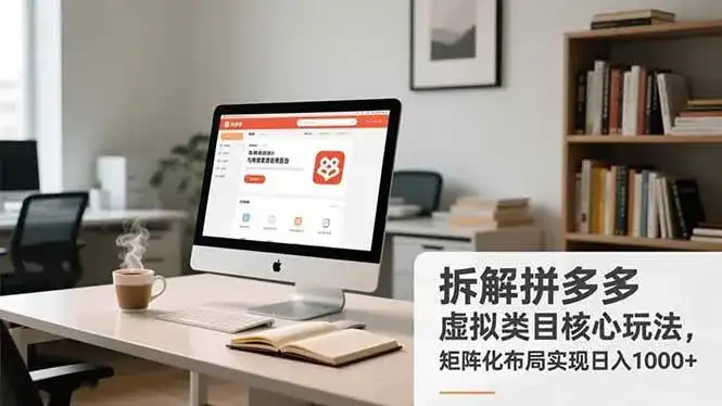 (16906期)拆解拼多多虚拟类目核心玩法,矩阵化布局实现日入1000+-副业吧