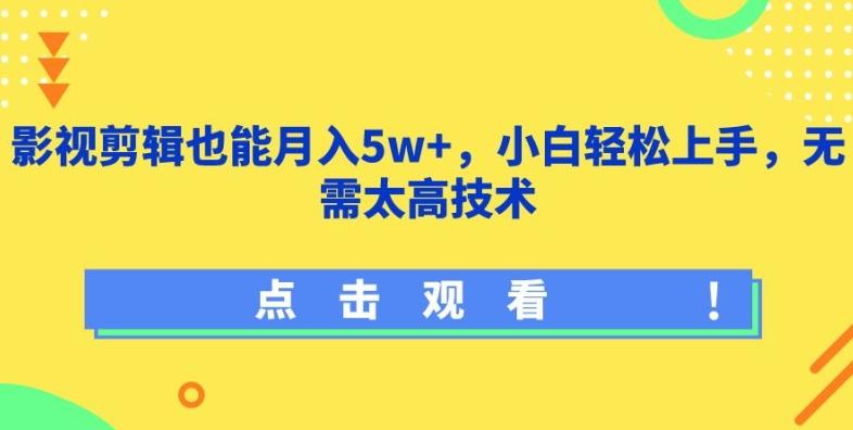 影视剪辑也能月入5w+，小白轻松上手，无需太高技术【揭秘】-云创网