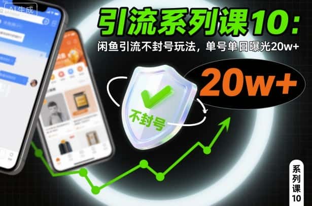 引流系列课10：闲鱼引流不封号玩法，单号单日曝光20w+-优优云创