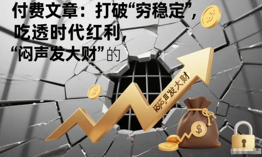 付费文章：打破“穷稳定”，吃透时代红利，“闷声发大财”的终极真谛-副业吧