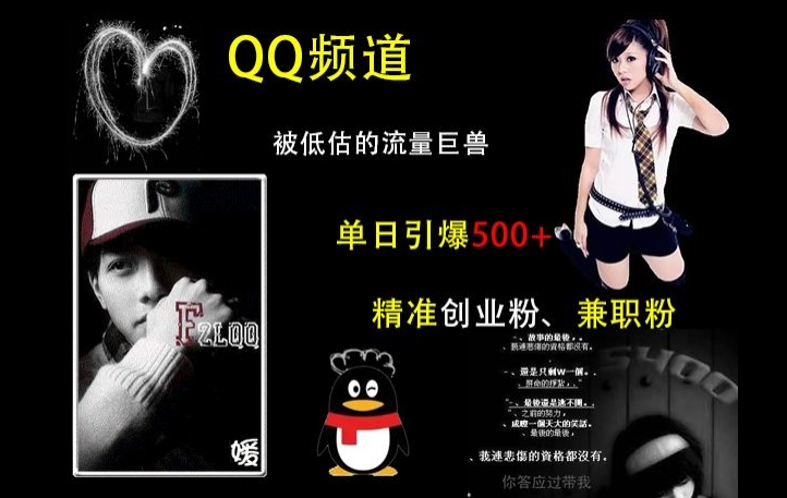 QQ频道：被低估的流量巨兽，单日引爆500+精准创业粉、兼职粉的引流秘籍-云创网
