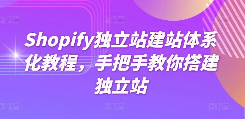 Shopify独立站建站体系化教程，手把手教你搭建独立站-云创网