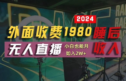 外面收费1980的支付宝无人直播技术+素材，认真看半小时就能开始做，真正睡后收入【揭秘】-云创网