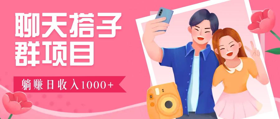 无门槛群自动操作日入1000~3000+，超火搭子群，附免费后台支持-云创网